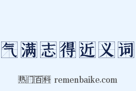 气满志得近义词是什么意思的图片